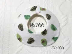 No.766-m ハンドメイドスタイ　アボカド　まんまる型