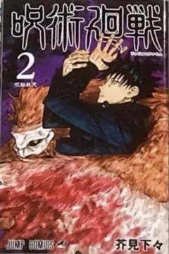 【初版】 呪術廻戦 2巻 激レア