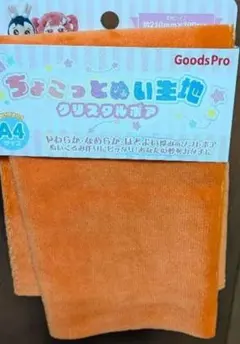 se様 GoodsPro オレンジ A4生地 クリスタルボア