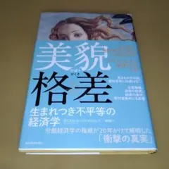 美貌格差 : 生まれつき不平等の経済学