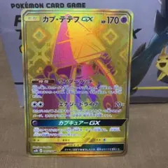 カプ・テテフGX UR SM8b GXウルトラシャイニー 247/150 - メルカリ