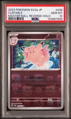 ポケモンカード ピクシーマスボ　PSA10 2026年最新】ピクシー マスターボールの人気アイテム - メルカリ