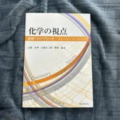 化学の視点 健康へのアプローチ