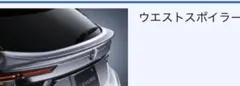 レヴォーグ レイバック 純正 ウエストスポイラーのサムネイル