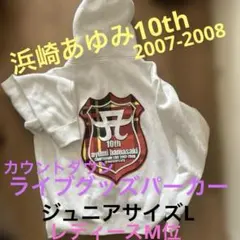 浜崎あゆみ10th カウントダウンライブパーカー　ジュニアL(レディースM位)