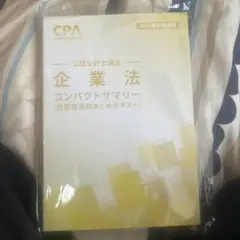 値下げ可能　CPA 企業法　コンパクトサマリー　2026 最新