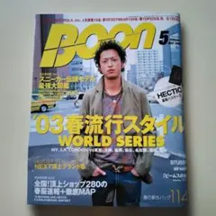 Boon 2003年5月号 ストリートファッション雑誌