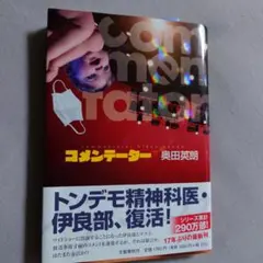 コメンテーター / 奥田英朗