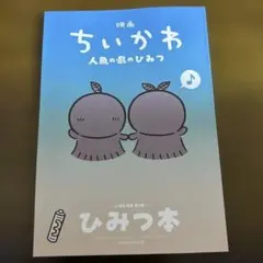 映画ちいかわ 人魚の島のひみつ 入場者特典 第5弾 ひみつ本