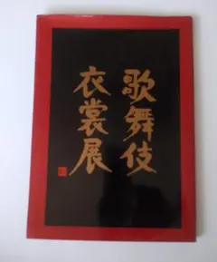 2025年最新】歌舞伎の衣裳の人気アイテム - メルカリ