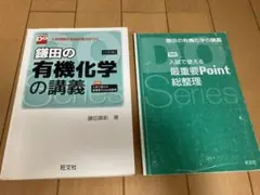 鎌田の有機化学の講義 入試突破の本当の実力がつく