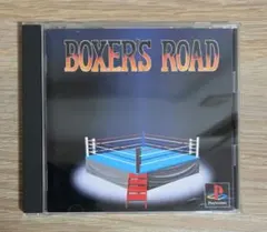 ボクサーズロード