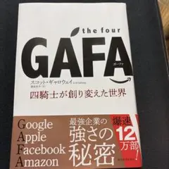 the four GAFA スコット・ギャロウェイ
