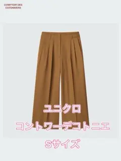 ユニクロ　コントワー・デ・コトニエ　 タックワイドウールクロップドパンツ S