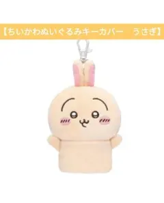 【新品・未開封】ちいかわ ぬいぐるみキーカバー（うさぎ）