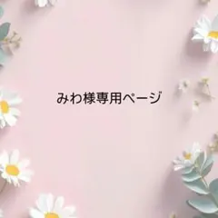 みわ様専用ページ