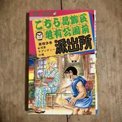 2026年最新】こちら葛飾区亀有公園前派出所の人気アイテム - メルカリ
