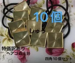 特価訳ありヘアゴム土台四角10個セット