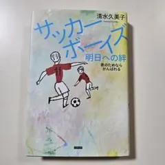 サッカーボーイズ　明日への絆　清水久美子
