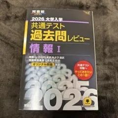 2026 大学入試 共通テスト 過去問レビュー 情報 I