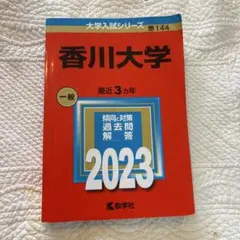 香川大学　赤本まとめ売り　5冊　１５年分 香川大学 赤本まとめ売り 5冊 15年分 香川大学 赤本まとめ売り 5