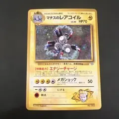 【旧裏】マチスのレアコイル ジム拡張第1弾 リーダーズスタジアム