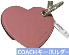 COACH コーチ　キーホルダー　レザーキーチャーム　ハート　バッグチャーム