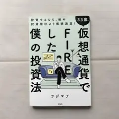 33歳、仮想通貨でFIREした僕の投資法