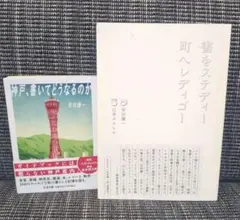 安田謙一２冊セット「書をステディー 町へレディゴー」「神戸、書いてどうなるのか」