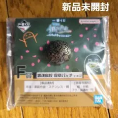 銀魂 銀八先生 一番くじ F賞 校章バッヂ 神楽 2点