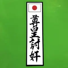 尊王討奸　ステッカー　右翼　デコトラ　レトロ　暴走族　旧車会　トラック野郎