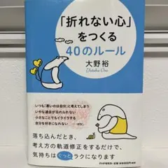 「折れない心」をつくる40のルール／大野裕