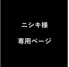 ニシキ様　専用ページ