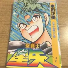 2026年最新】聖闘士星矢 1 初版の人気アイテム - メルカリ