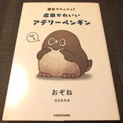 都会でペェペェ!虚無かわいいアデリーペンギン