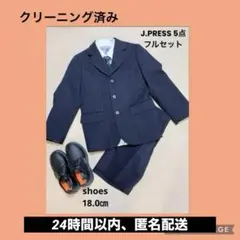 【フルセット】J.PRESS 120 フォーマルスーツ　ネクタイ　18.0㎝