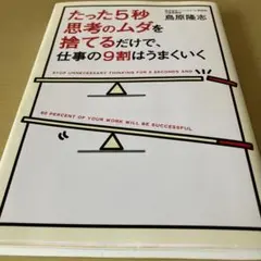 たった5秒思考のムダを捨てるだけで、仕事の9割はうまくいく = STOP UN…
