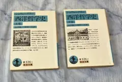 西洋哲学史 上・下