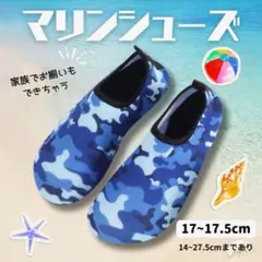 残り2点〖17~17.5cm〗ブルー 迷彩 マリンシューズ ウォーターシューズ