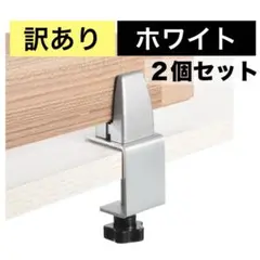 【訳あり】 デスク用 パーテーショングリップ ２個セット オフィス 仕切り