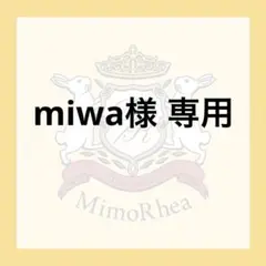 miwa様 専用