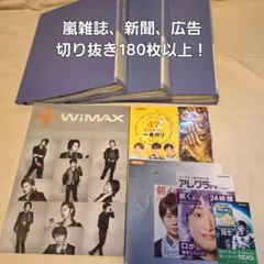 嵐 雑誌 ポスター 新聞 広告パンフレット 切り抜き 大量