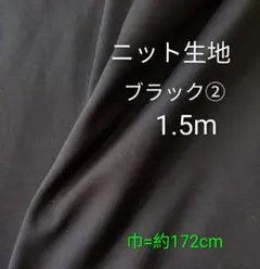 ニット生地◆1.5m◆ブラック②黒