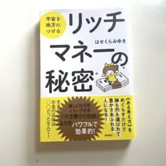 宇宙を味方につける リッチ・マネーの秘密
