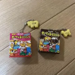 たべっ子どうぶつ ガチャガチャキーホルダー　多分2年前のキーホルダー　2個セット