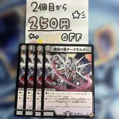 魔誕の翼ダークモルター　4枚★同時購入で250円引き★