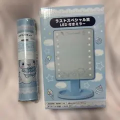 シナモロール デスクマット&ラストスペシャル賞 LED付きミラー - メルカリ