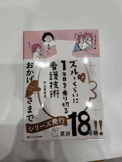 ズルいくらいに1年目を乗り切る看護技術 (ナース 看護学 新人ナース