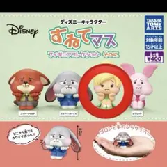 ディズニーキャラクター ガチャ すねてマス フィギュアコレクション そのに
