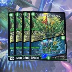 ロマネアース 4枚セット